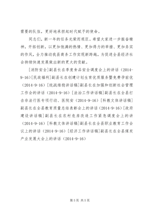 副县长在全县商务工作会议上的讲话 (2).docx