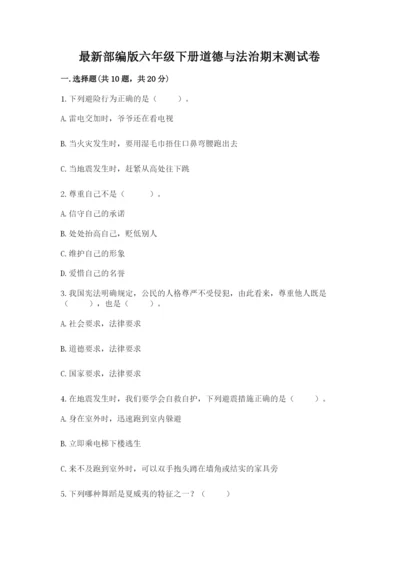 最新部编版六年级下册道德与法治期末测试卷（能力提升）word版.docx