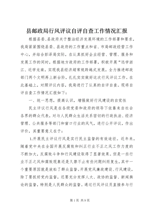 县邮政局行风评议自评自查工作情况汇报 (2).docx