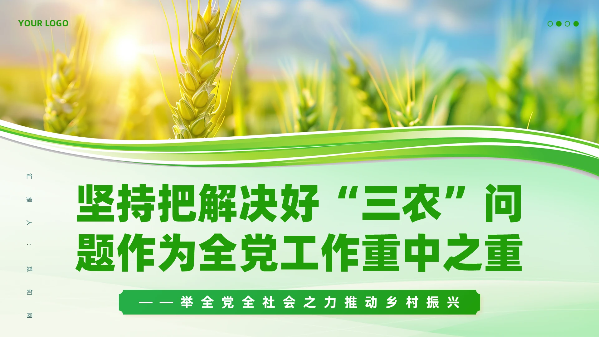 绿色清新“三农”问题作为全党工作重中之重乡村振兴系列党课党建党课党政