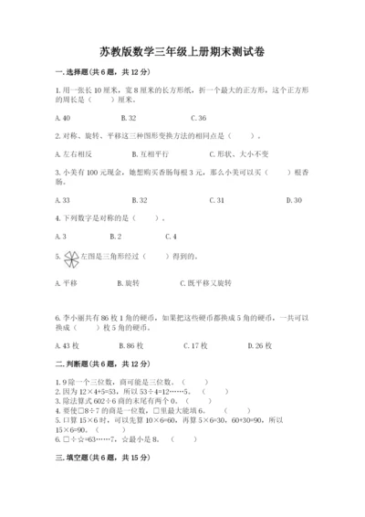 苏教版数学三年级上册期末测试卷【考点精练】.docx