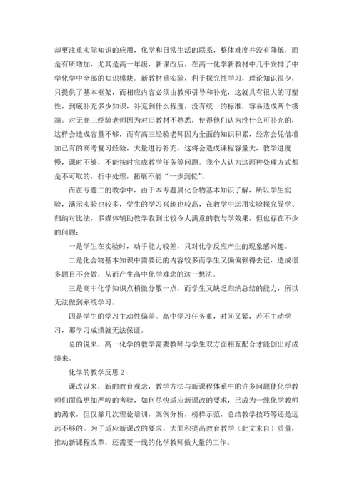 化学的教学反思（通用6篇.docx