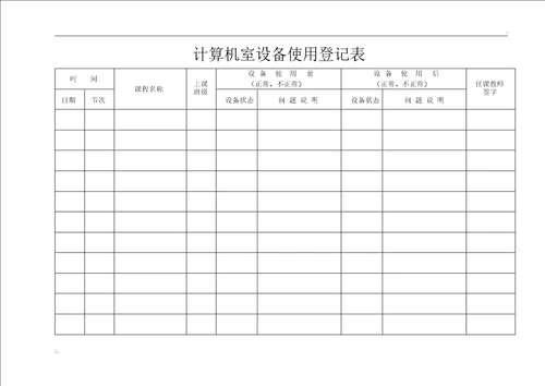 计算机室使用登记表