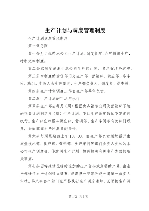 生产计划与调度管理制度 (2).docx