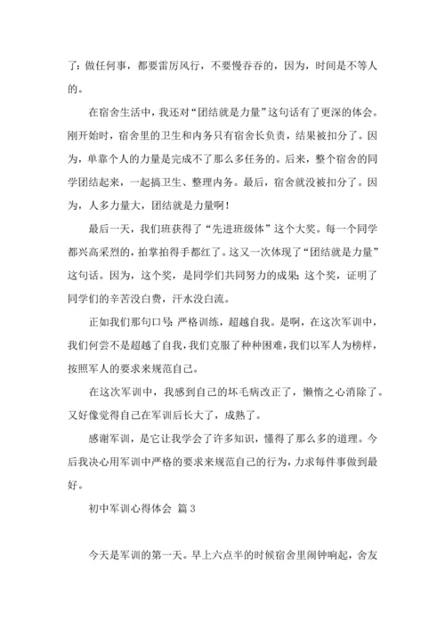 初中军训心得体会模板汇总六篇（一）.docx