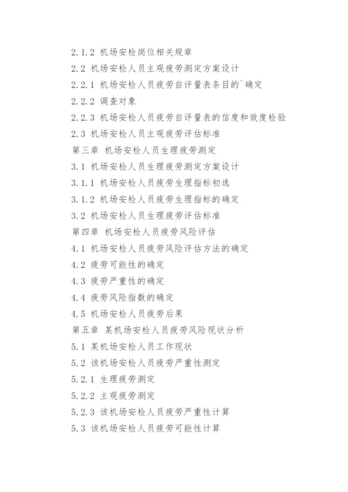 安检的论文提纲.docx