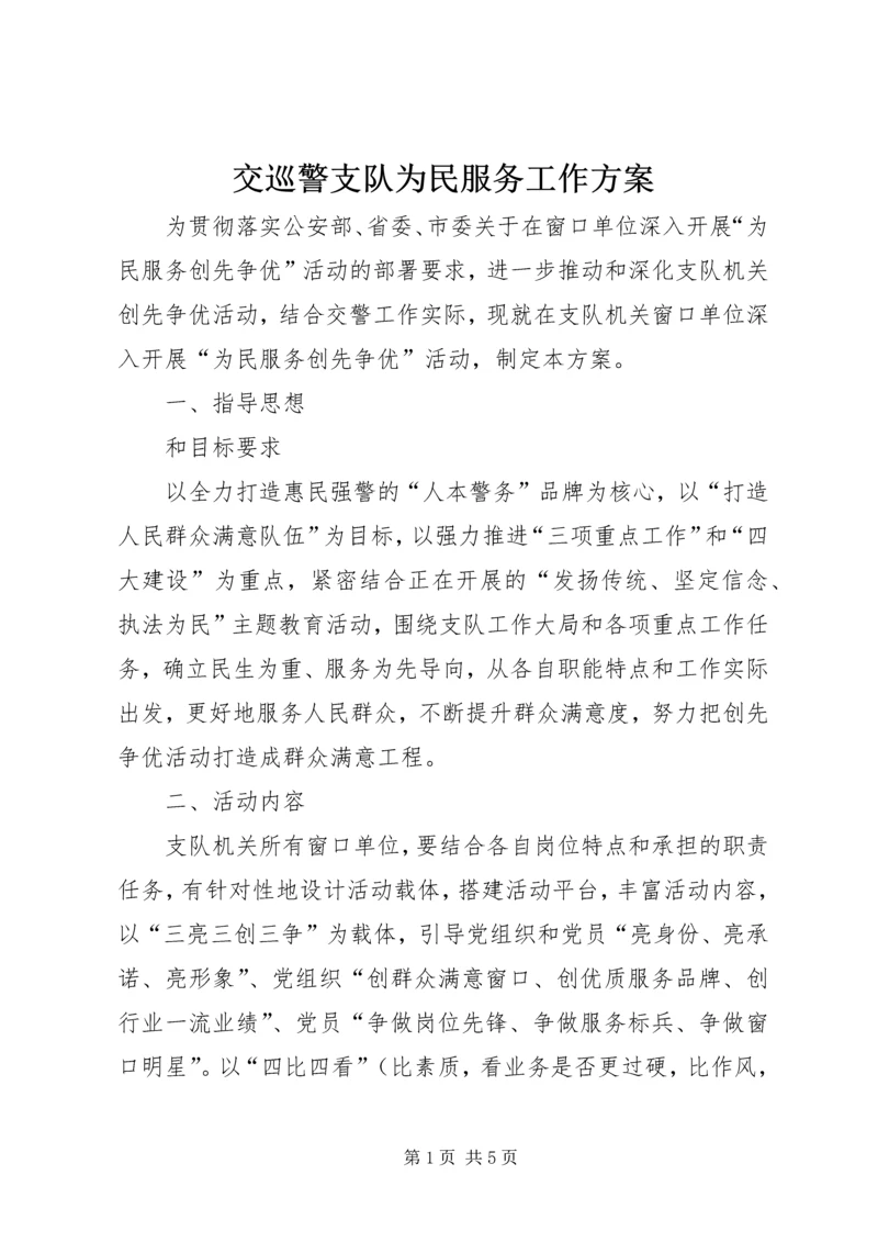 交巡警支队为民服务工作方案.docx