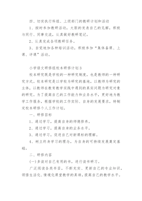 小学语文研修组校本研修计划.docx