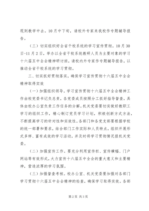 关于认真学习宣传贯彻十六届五中全会精神的意见.docx