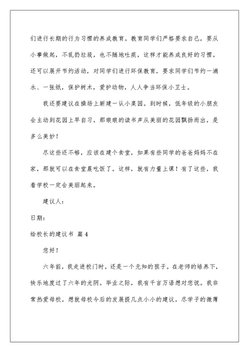 2022有关给校长的建议书锦集6篇