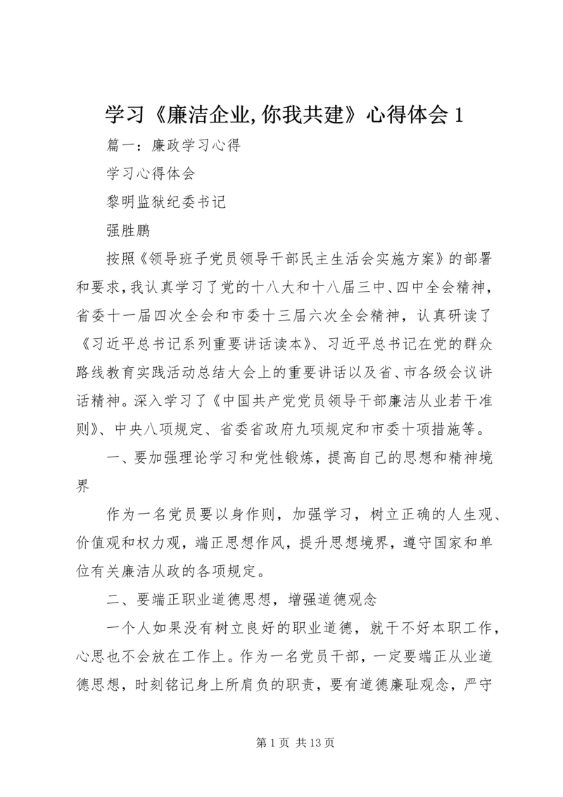 学习《廉洁企业,你我共建》心得体会1 (3).docx