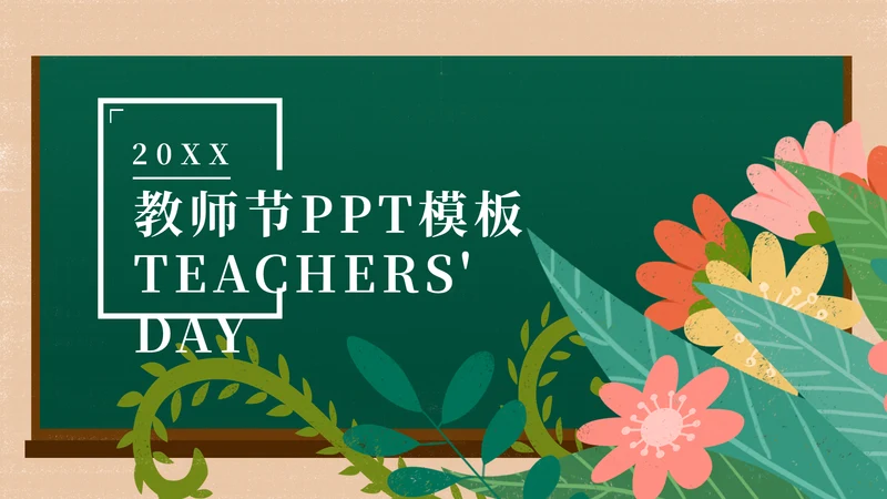 献花教师节节日教学课件通用PPT模板