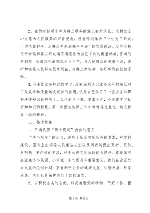 学习贯彻党政领导干部问责廉洁从业两个《规定》自查自纠报告.docx