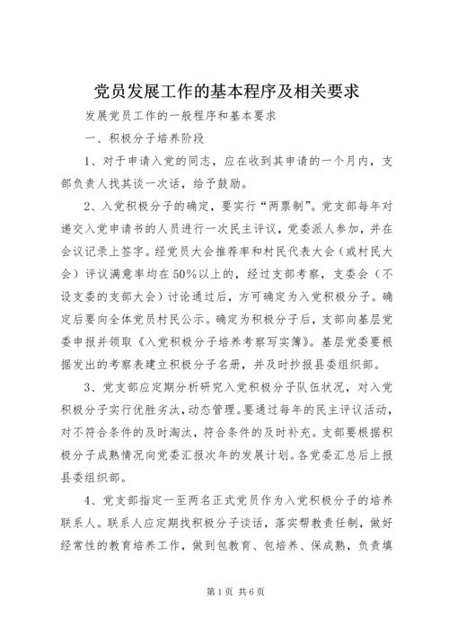 党员发展工作的基本程序及相关要求.docx