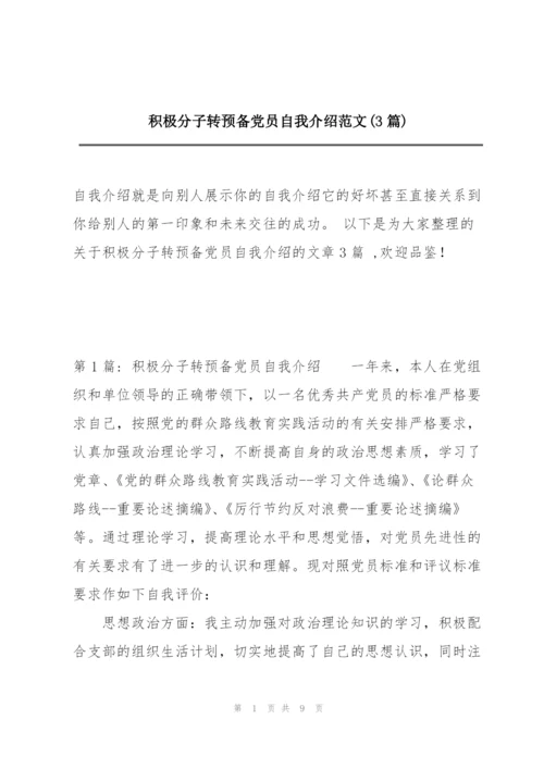 积极分子转预备党员自我介绍范文(3篇).docx