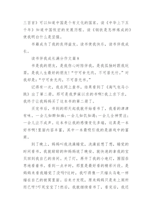 读书伴我成长满分作文(通用10篇).docx