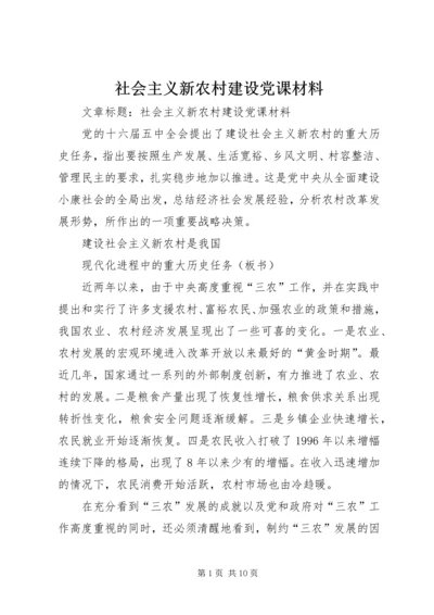 社会主义新农村建设党课材料 (3).docx