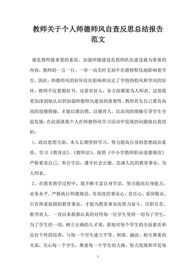 教师关于个人师德师风自查反思总结报告范文