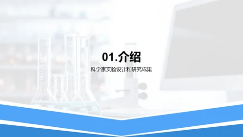 科学家的实验经验