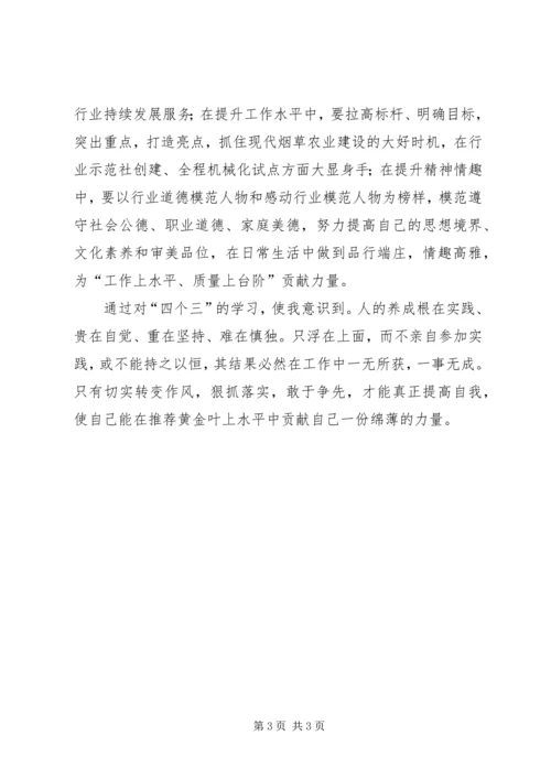 学习四个三心得体会 (6).docx