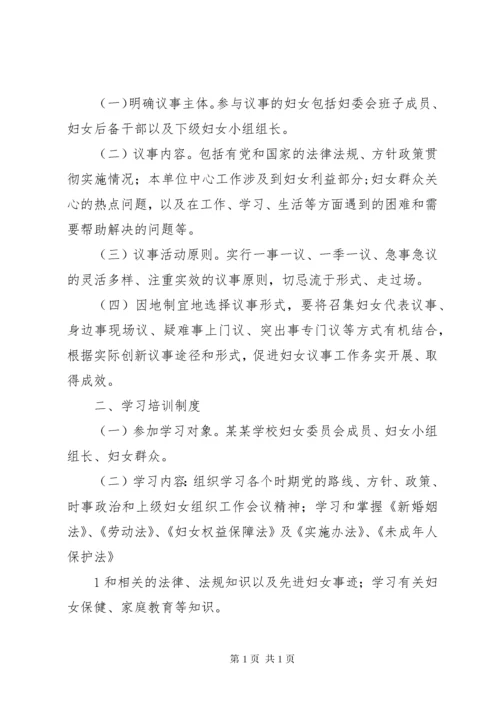 学校妇委会工作制度[精选多篇].docx