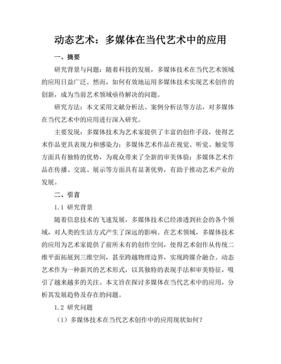 动态艺术：多媒体在当代艺术中的应用