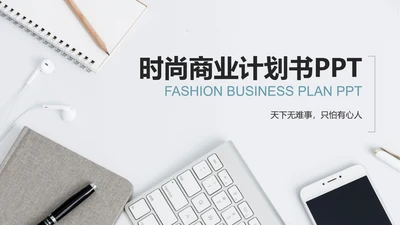 白色商务实景时尚商业计划PPT模板