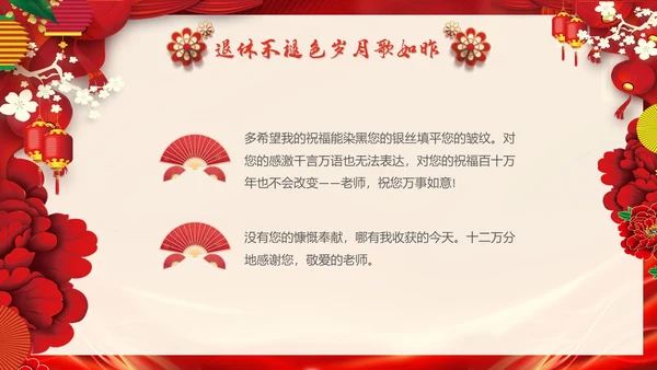 红色大气退休教师欢送会教师退休PPT教师