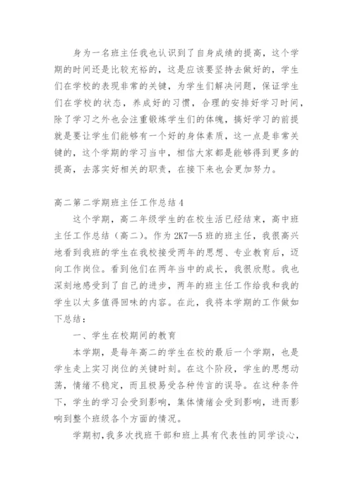 高二第二学期班主任工作总结.docx