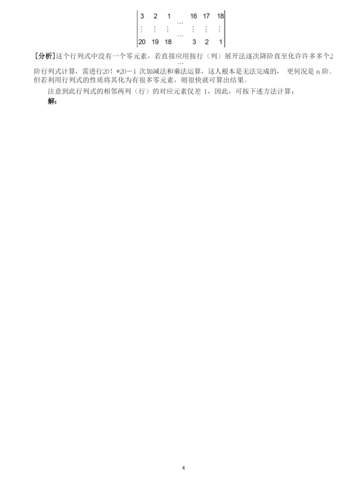 行列式的计算方法(课堂讲解版).docx