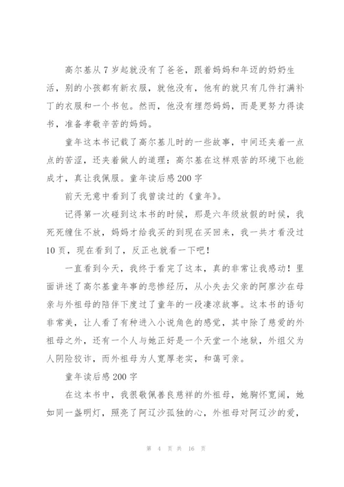 童年的读书笔记200字.docx