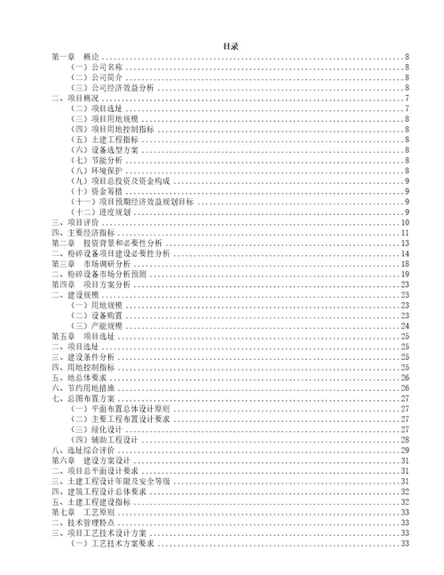 粉碎设备项目实施方案91页