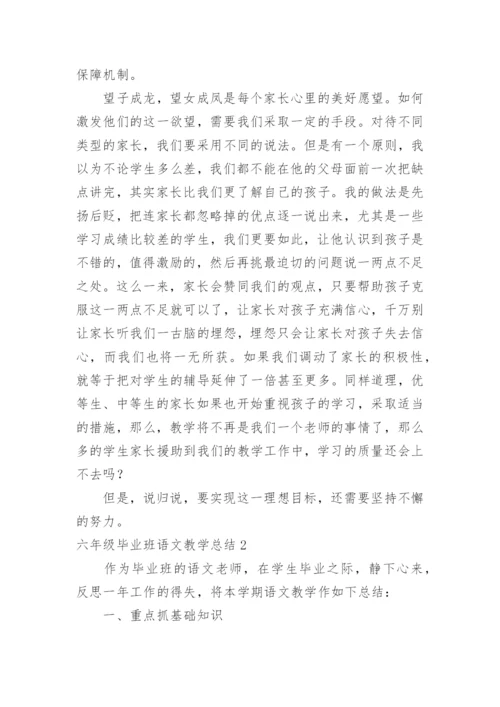 六年级毕业班语文教学总结.docx