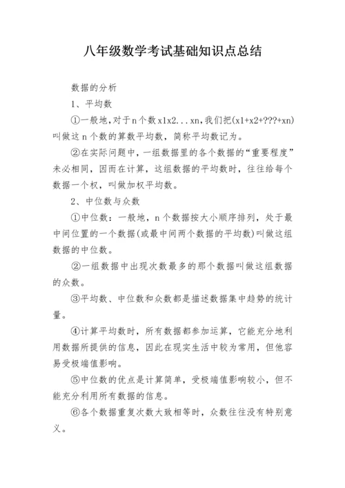 八年级数学考试基础知识点总结.docx