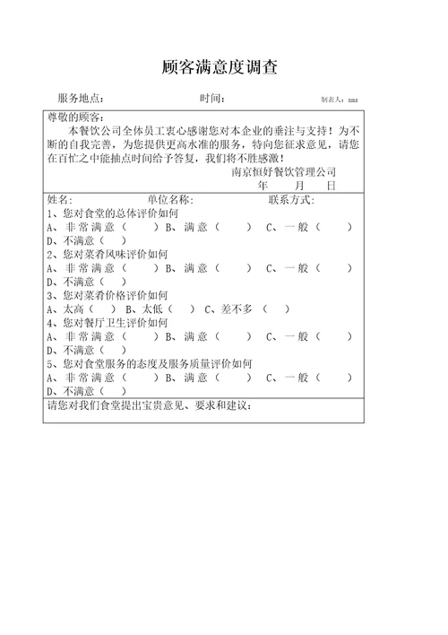 餐厅顾客满意度调查表