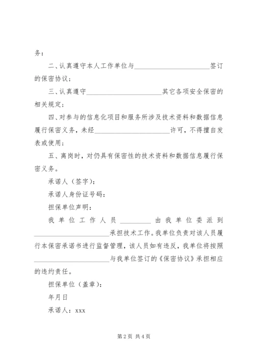 关于信息安全保密的承诺书.docx