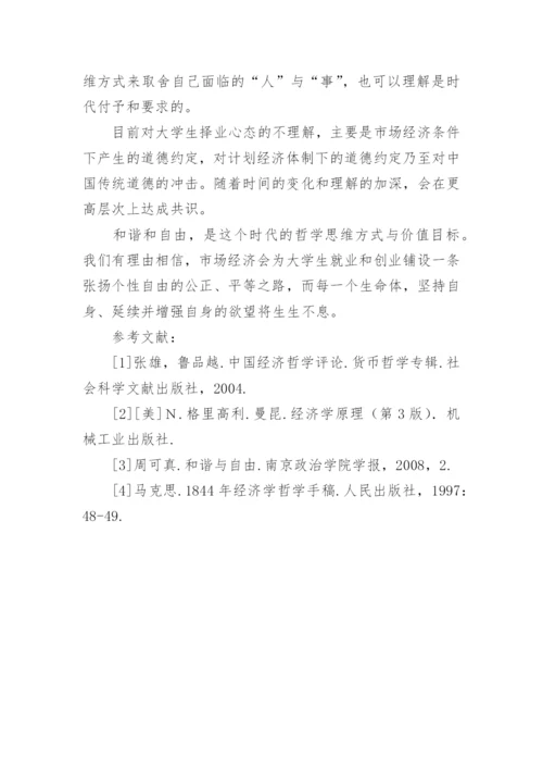 从经济学角度浅析80后大学生的择业心态论文.docx