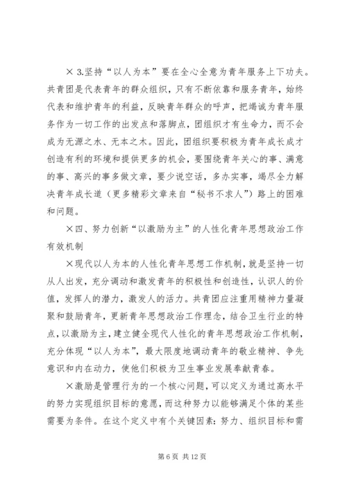 坚持“以人为本”加强卫生行业青年思想政治工作 (11).docx