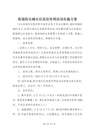 街道防灾减灾应急宣传周活动实施方案.docx