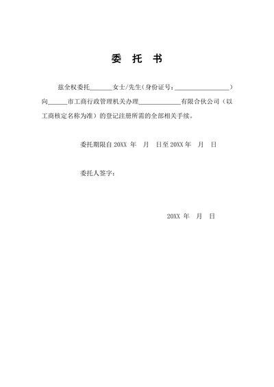 办理工商注册委托书