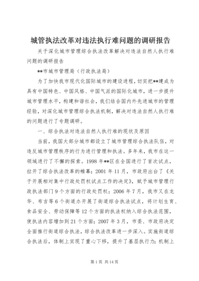 城管执法改革对违法执行难问题的调研报告.docx