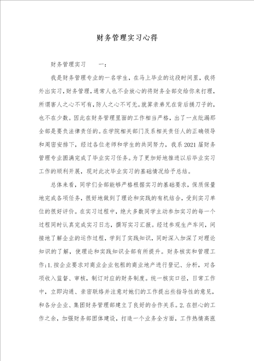 财务管理实习心得