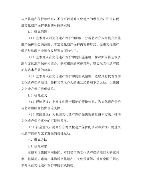 文化遗产保护中的艺术介入