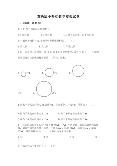 苏教版小升初数学模拟试卷【历年真题】.docx