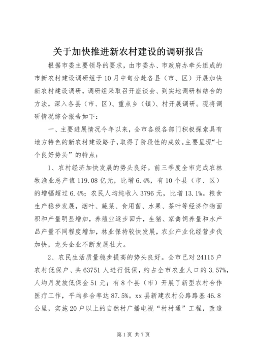 关于加快推进新农村建设的调研报告.docx