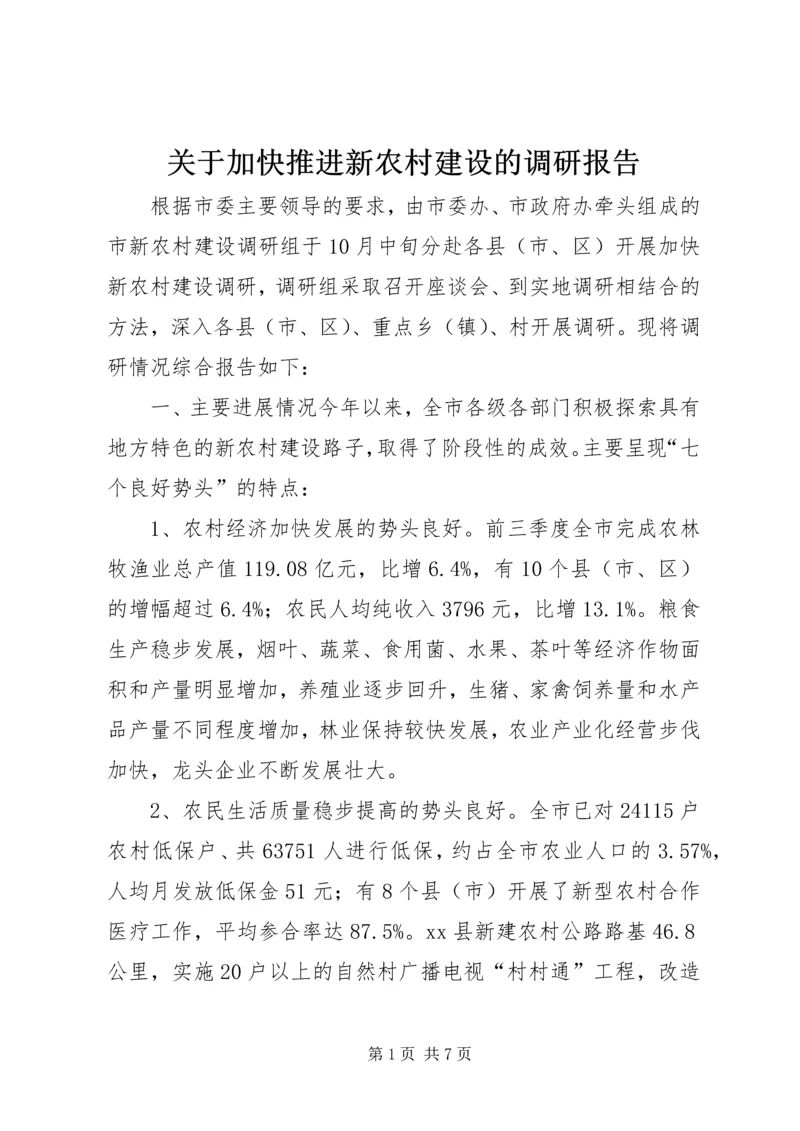 关于加快推进新农村建设的调研报告.docx