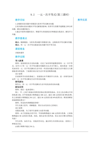9.2  一元一次不等式(第三课时) 教案--人教版初中数学七年级下