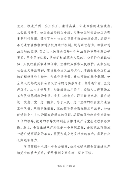基层党员干部学习十八届六中全会心得体会5篇.docx