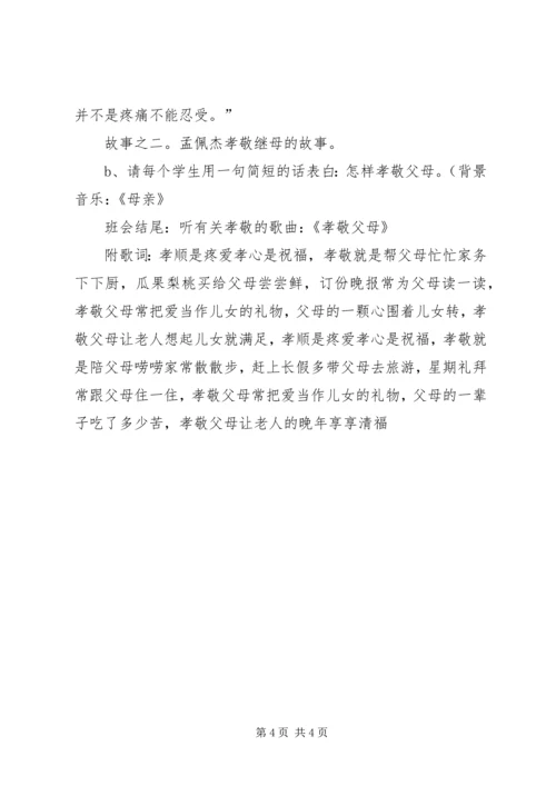 孝老爱亲主题演讲 (3).docx