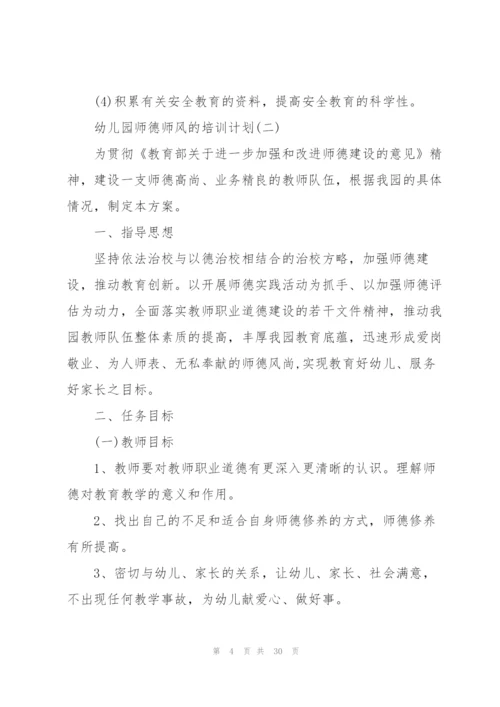 2022年幼儿园师德师风培训计划10篇.docx